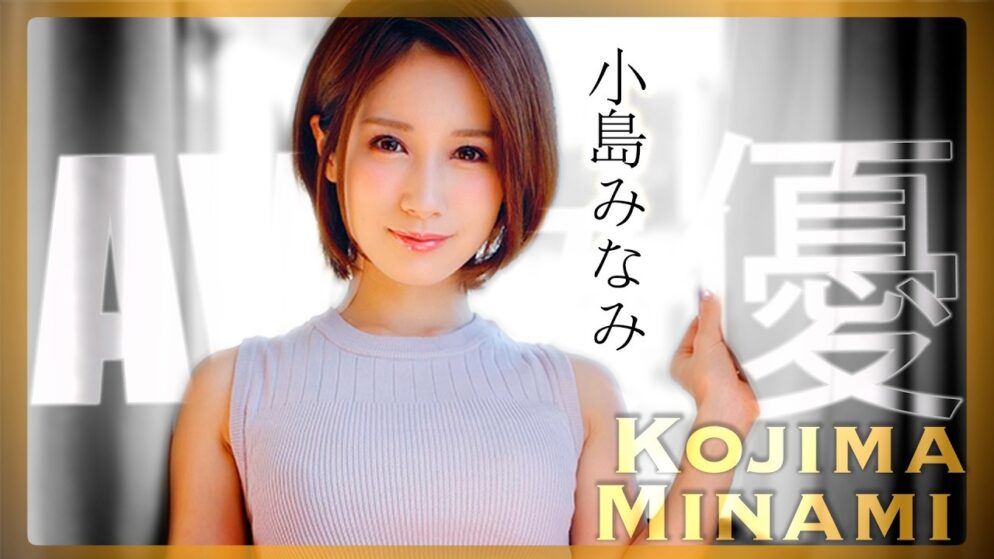 Minami Kojima – Mỹ nhân JAV sở hữu gương mặt ngây thơ